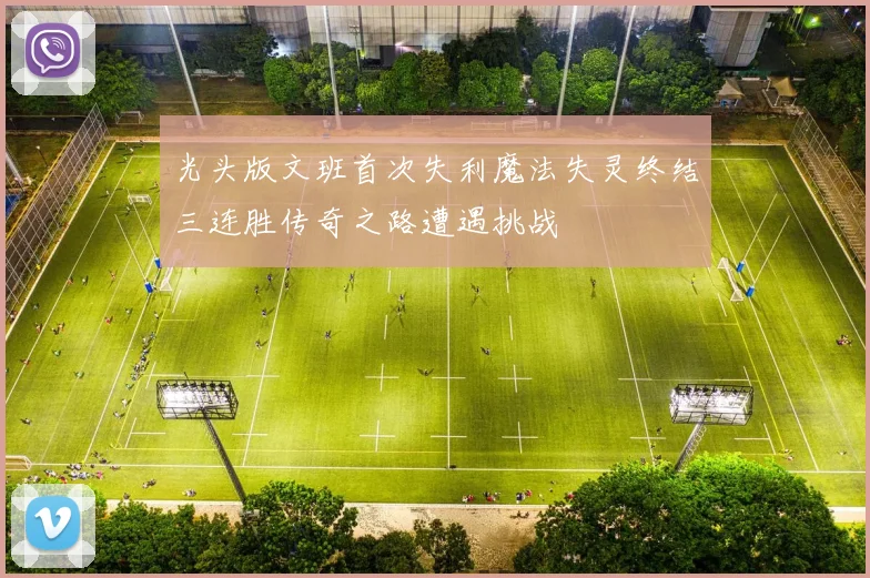 光头版文班首次失利魔法失灵终结三连胜传奇之路遭遇挑战