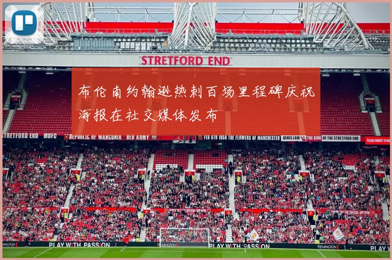 布伦南约翰逊热刺百场里程碑庆祝海报在社交媒体发布