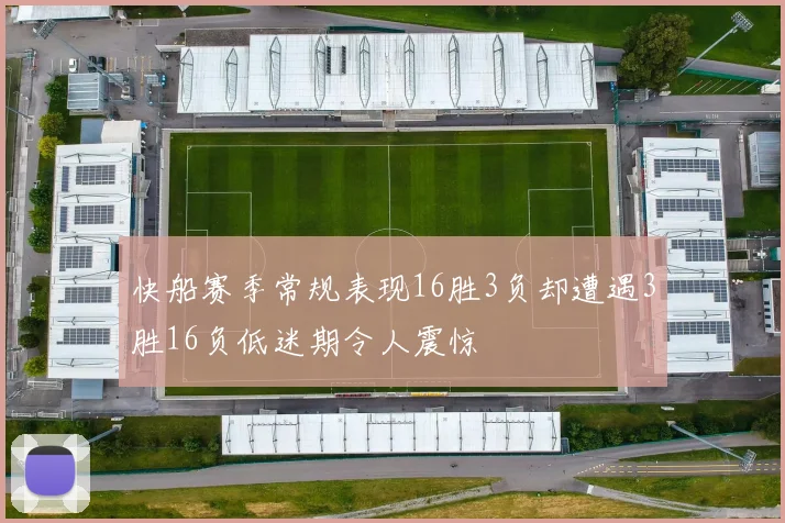 快船赛季常规表现16胜3负却遭遇3胜16负低迷期令人震惊