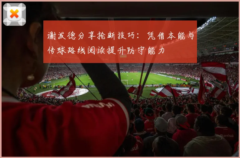 谢泼德分享抢断技巧：凭借本能与传球路线阅读提升防守能力