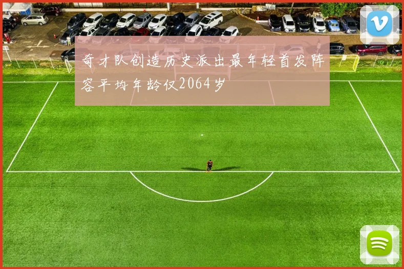 奇才队创造历史派出最年轻首发阵容平均年龄仅2064岁