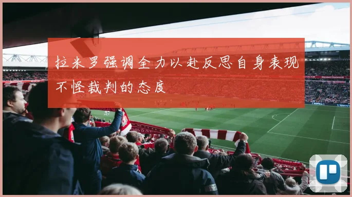 拉米罗强调全力以赴反思自身表现不怪裁判的态度