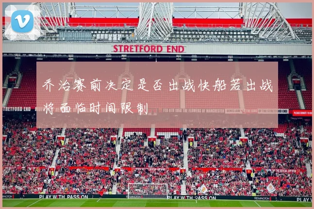 乔治赛前决定是否出战快船若出战将面临时间限制