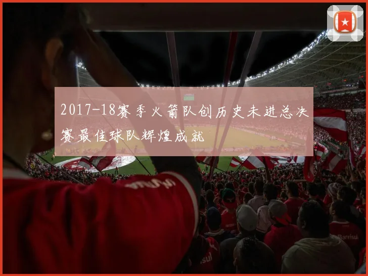 2017-18赛季火箭队创历史未进总决赛最佳球队辉煌成就
