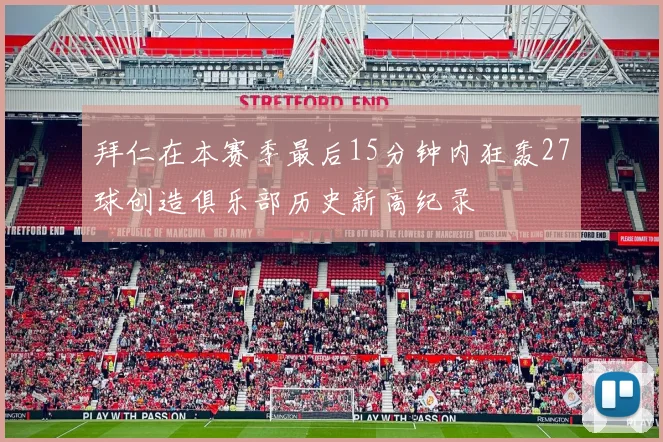 拜仁在本赛季最后15分钟内狂轰27球创造俱乐部历史新高纪录