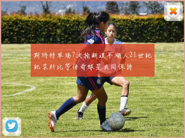 斯玛特单场7次抢断追平湖人21世纪纪录科比等传奇球星共同保持