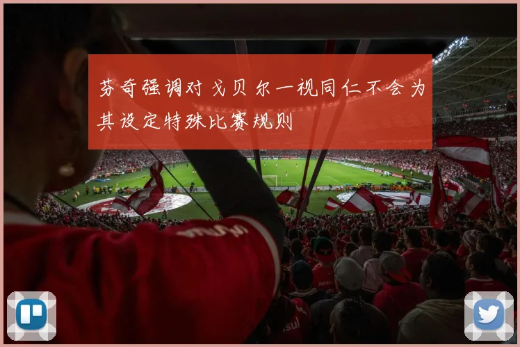 芬奇强调对戈贝尔一视同仁不会为其设定特殊比赛规则