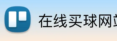 在线买球网站 logo