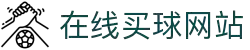 在线买球网站大全-买球盘口、赔率参考数据